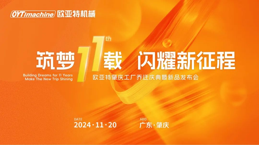 筑夢11載，閃耀新征程丨歐亞特機械高端智能裝備產業園啟航向未來！