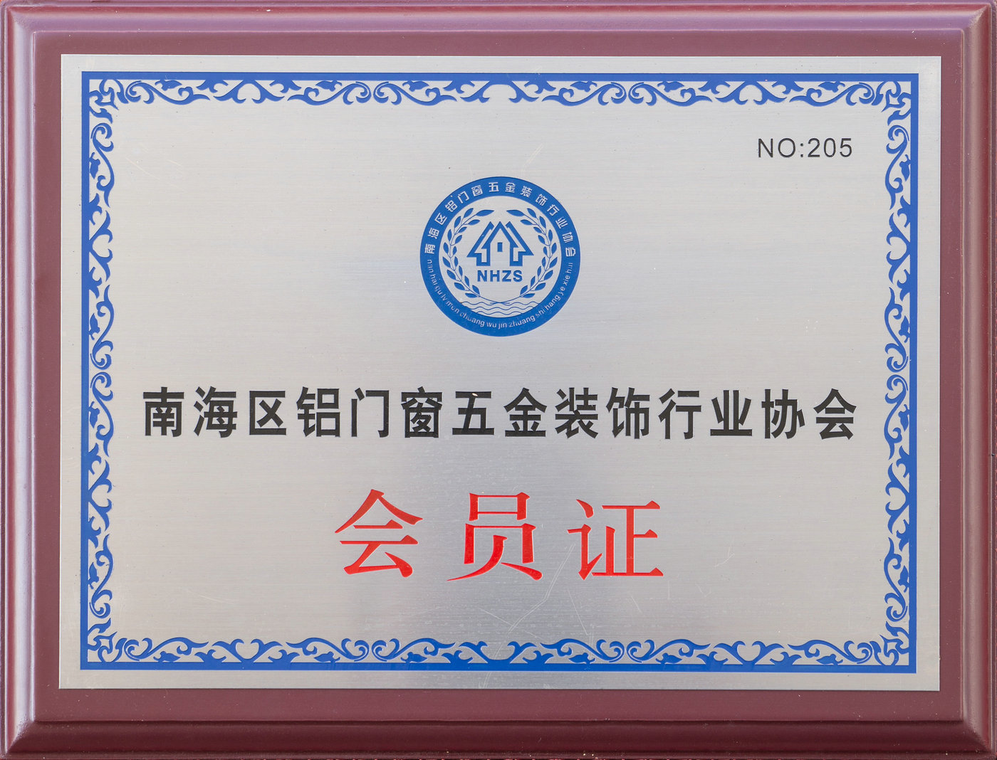 南海區鋁門窗五金裝飾行業協會會員證