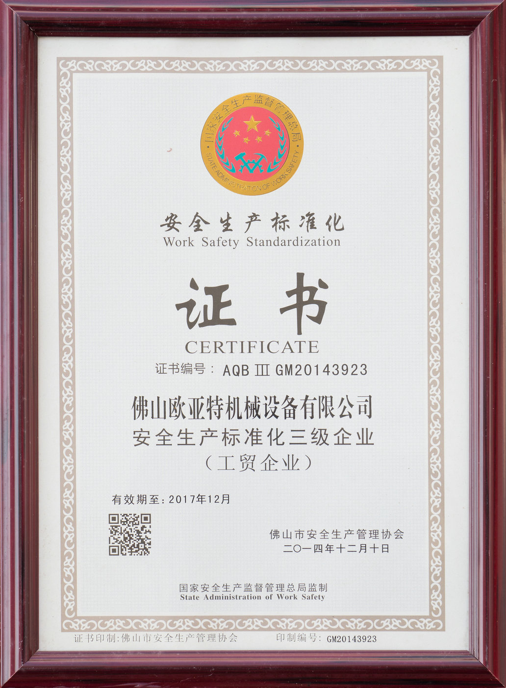 安全生產標準化證書
