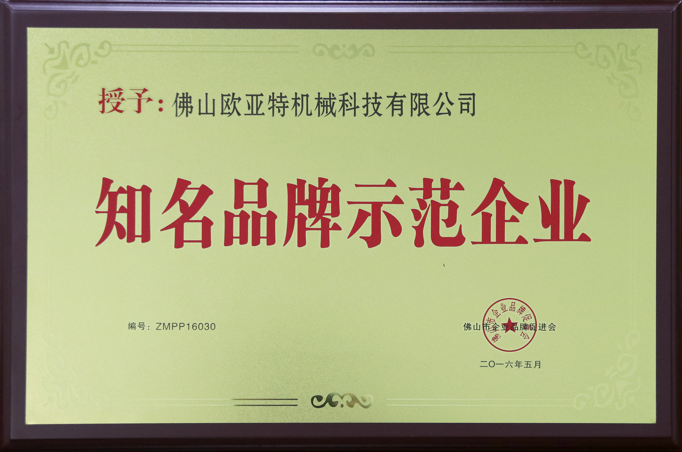 知名品牌示范企業