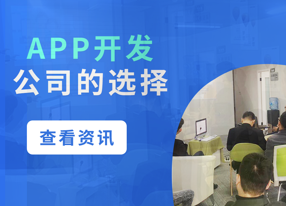 成都APP開發公司:個人開發APP與公司···