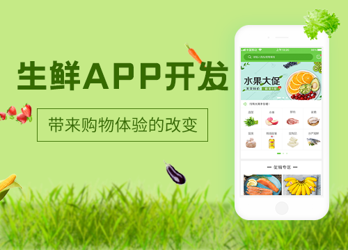 成都APP開發公司:開發一款生鮮App需···