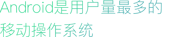 Android是用戶量最多的移動操作系統