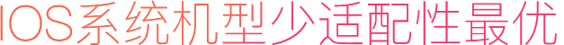 IOS系統機型少適配性最優