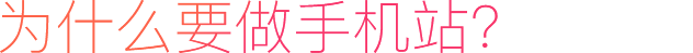 為什么要做手機站?