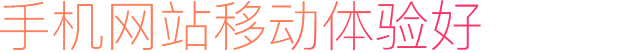 手機網站移動體驗好
