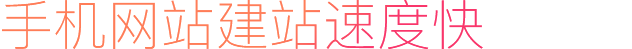 手機網站建站速度快