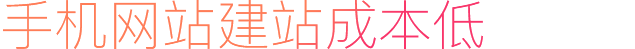 手機網站建站成本低
