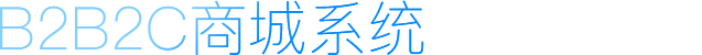 B2B2C商城系統