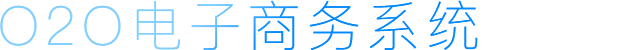O2O電子商務系統