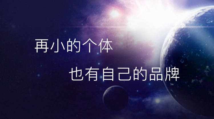 再小的個體也有自己的品牌