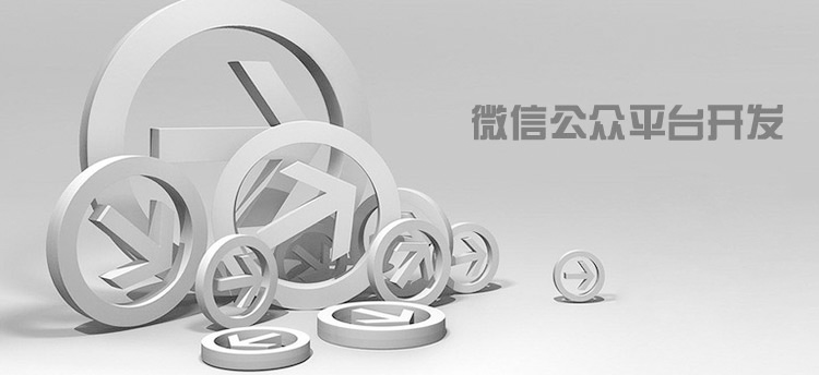 微信公眾平臺開發服務