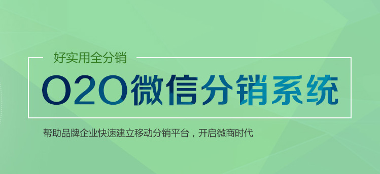 o2o微信分銷系統