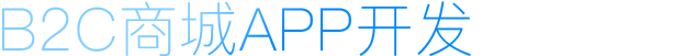 B2C商城APP開發