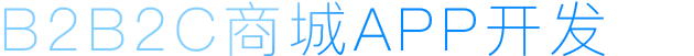 B2B2C商城APP開發