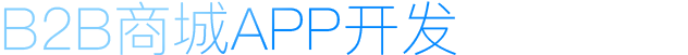 B2B商城APP開發