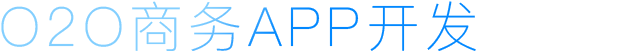 O2O商務APP開發