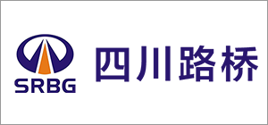 四川公路橋梁建設集團有限公司