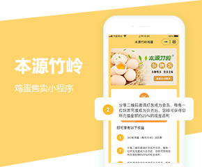 本源竹嶺雞蛋小程序