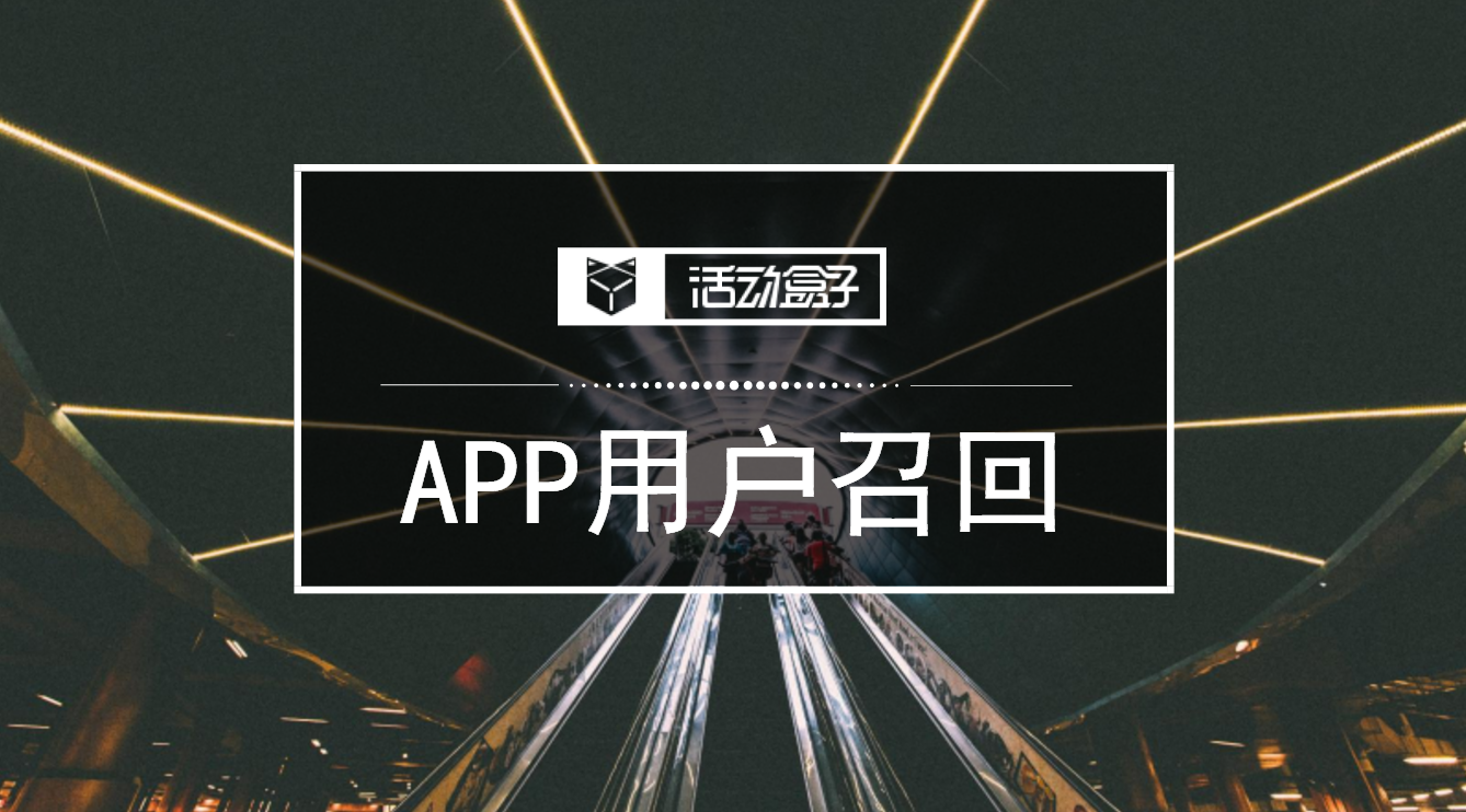玩透APP用戶召回的四種渠道:EDM、Push、短信、公眾號