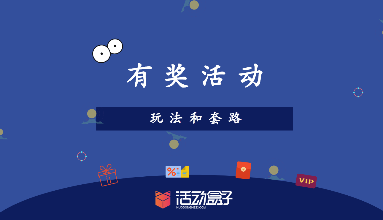 活動運營:APP應用內有禮活動的玩法與套路