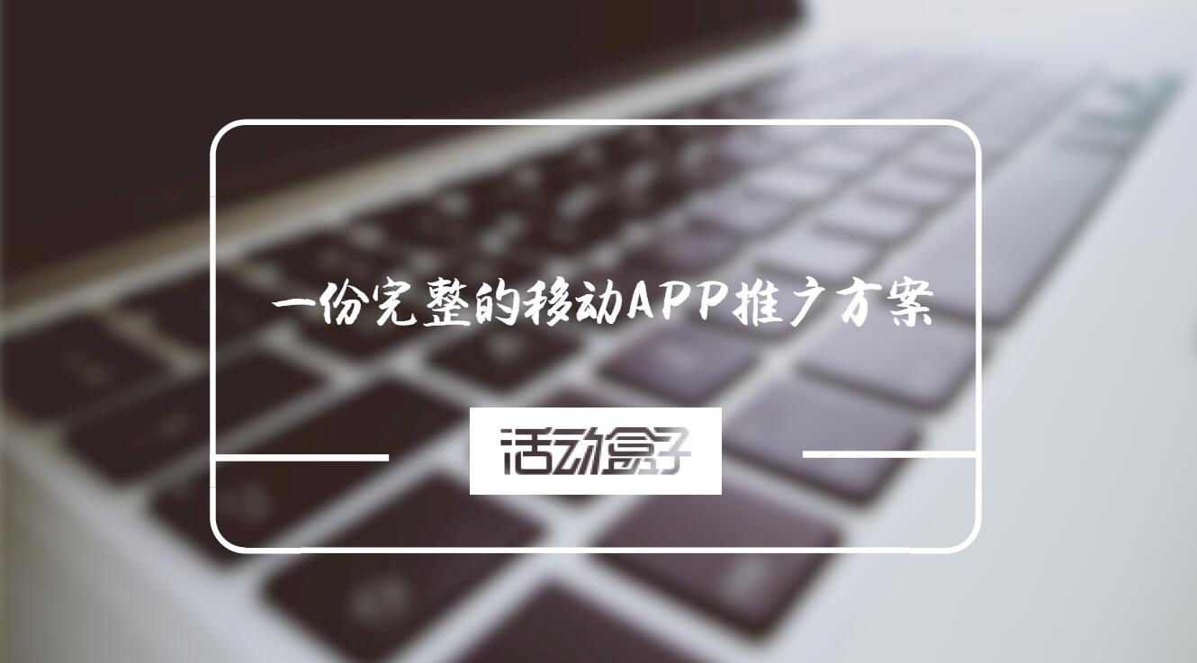 一份完整的移動APP推廣方案,能幫你做好移動APP推廣