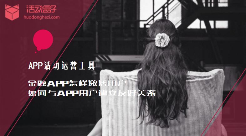 金融APP怎樣激活用戶,如何與APP用戶建立友好關系