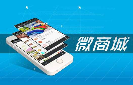 微信商城定制開發_微信商城定制開發哪家好