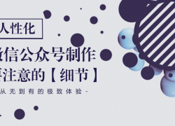 人性化微信公眾號制作開發要注意的細節