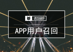 玩透APP用戶召回的四種渠道