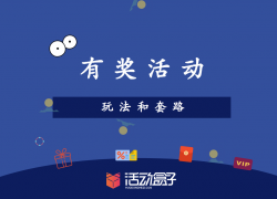 活動運營:APP應用內有禮活動的玩法與套路