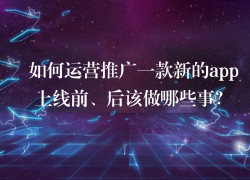 如何運營推廣一款新的app?
