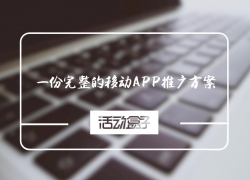 一份完整的移動APP推廣方案,能幫你做什么?