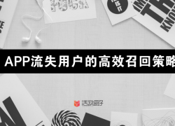APP流失用戶的高效召回策略